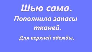 Шью сама. Пополнила запасы тканей#1.  Пальто, тренч, кардиган.