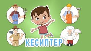 Ля ля вум | Кесиптер | Кыргызча мультфильм | 13-серия