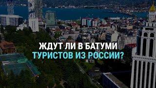 Ждут ли здесь туристов из России? Опрос в Батуми