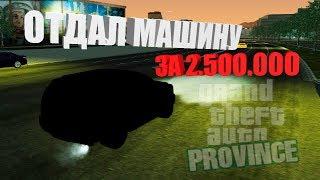 ОТДАЛ СЛУЧАЙНОМУ ИГРОКУ ТАЧКУ ЗА 2.500.000! | MTA PROVINCE BETA 2 | СЕРВЕР 3