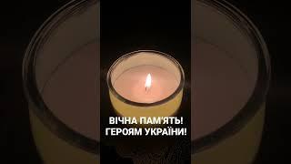 ВІЧНА ПАМ’ЯТЬ! ГЕРОЯМ УКРАЇНИ!