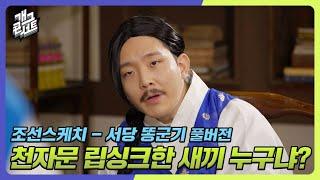 [풀버전] 천자문 립싱크한 새끼 누구냐? '서당 똥군기' [개그 콘서트/Gag Concert Ep.1062] | KBS 240204 방송