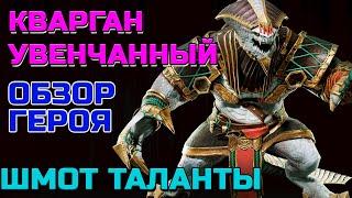 Raid Shadow Legends Кварган Увенчанный Обзор героя Шмот таланты Войны Фракции