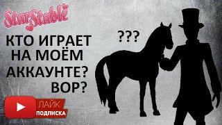 Кто играет на моём аккаунте в Star Stable Online?