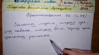 Пр 66 с 39 Бел мова 5 класс 1 часть Валочка гдз 2019 розны род