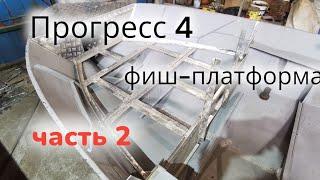 Прогресс 4 переделка носовой части лодки под фиш - платформу. часть 2