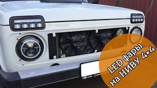 LED Фары 7 дюймов на Ниву 4*4 от DetalCar