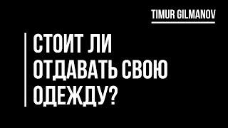 Стоит ли отдавать свою одежду. Как так можно заморачиваться? Можно ли выкладывать свои фото? Аминь.