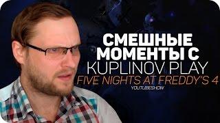 СМЕШНЫЕ МОМЕНТЫ С Kuplinov ► Play  Five Nights at Freddy's 4