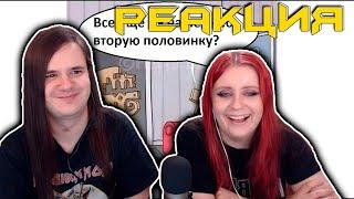 МЕМЫ. Все еще не нашел себе вторую половинку? | РЕАКЦИЯ НА @maxmaximov86 |