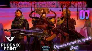 07.Phoenix Point. Мод Terror From The Void (TFTV). Легенда.