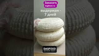 Дагестанский коровий сыр  заказать в описании/ Дагестан / дагестанские продукты dagfood