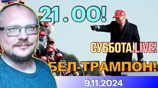  21.00! . КУРЕЙЧИК. CУББОТА. БЕЛ - ТРАМП - ПОН! ЧЕГО ЖДАТЬ БЕЛАРУСАМ?