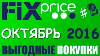 #8 Покупки Fix Price ОКТЯБРЬ 2016. ч.2