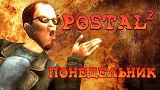 “ПОНЕДЕЛЬНИК - ДЕНЬ ТЯЖЕЛЫЙ” - Postal 2 прохождение #1