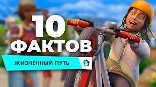 10 ФАКТОВ О ДОПОЛНЕНИИ СИМС 4 "ЖИЗНЕННЫЙ ПУТЬ"