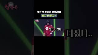 [자막ver] 개그맨 송준근 무대에서 바지 터짐!!!ㅋ | 개그콘서트 Gagconcert #shorts