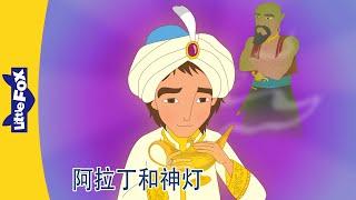 阿拉丁神灯 1～24｜Aladdin and His Wonderful Lamp｜中文动画｜Chinese Stories for Kids | Little Fox Chinese