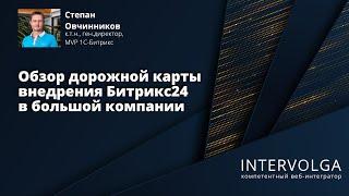 Дорожная карта внедрения Битрикс24 в большой компании – обзор