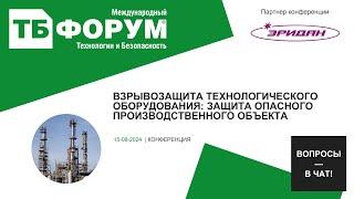 Взрывозащита технологического оборудования защита опасного производственного объекта