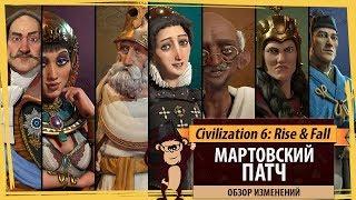 Мартовский патч Civilization 6: Rise & Fall. Обзор изменений