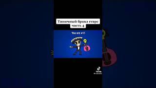 Типичный бравл старс! #бравлстарс #brawlstars #games #игры