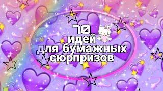 70 интересных идеи для БС||Идеи для бумажных сюрпризов||nastya Vee