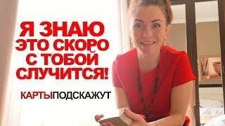 Гадания онлайн Анастасия Сенькина Таролог Карты подскажут Таро Live Г