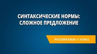 Синтаксические нормы: сложное предложение