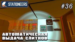 Автоматическая выдача слитков со склада | Stationeers (Венера 850°C)#36