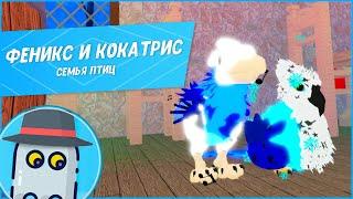 КОКАТРИС и ФЕНИКС СЕМЬЯ ПТИЦРОБЛОКС ROBLOX FEATHER FAMILYCOCKATRICE and PHOENIX