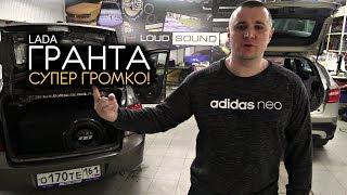 Лада Гранта LOUD SOUND. ОЧЕНЬ ГРОМКО!