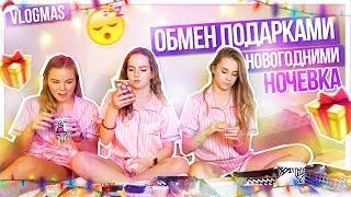 НОЧЕВКА//ОБМЕН Новогодними подарками!!!