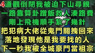【小道士被迫下山4】道觀倒閉我被迫下山尋親，一路靠算卦蹭飯救人湊路費，剛上飛機順手紮了幾針，把犯病大佬從鬼門關拽回來，落地發現他是我要找的人，下一秒我被全城豪門當祖宗#故事 #靈異故事 #情感故事