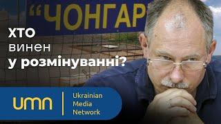 ТЕРМІНОВО! Розмінування Чонгара - змова? Хто здав Херсон? | Олег Жданов, Роман Скрипін