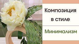 Композиция  в стиле МИНИМАЛИЗМ | Трансформация листьев | Флористика