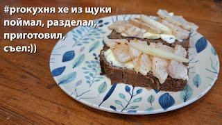 #proкухня Рецепт хе из щуки, поймал, разделал, приготовил, съел:))