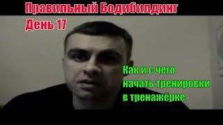 Как правильно начинать тренировки в тренажёрном зале. Правильный Бодибилдинг 17.