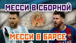 МЕССИ в БАРСЕ vs МЕССИ в СБОРНОЙ - Один на один