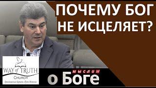 "Почему Бог не исцеляет?" "Мыслим о Боге" Пример из проповеди - Виктор Радион -Церковь "Путь Истины"