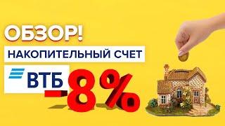 Обзор накопительный счет ВТБ | Стоит ли открывать счёт копилку втб? Подводные камни копилки ВТБ