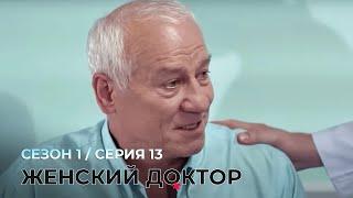 ЖЕНСКИЙ ДОКТОР. 13 Серия. 1 Сезон. Лучший Сериал Про Врачей.