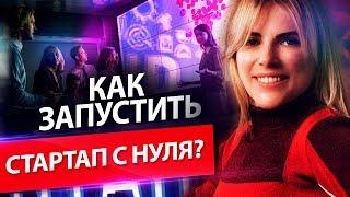 Как запустить стартап с нуля? Как запустить стартап и организовать бизнес-процессы в компании?