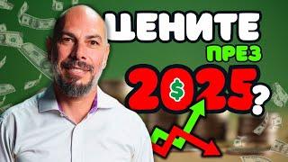 ЩЕ ПАДНАТ ЛИ ЦЕНИТЕ НА ИМОТИЕ ПРЕЗ 2025?