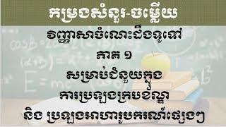 កម្រងសំនួរចម្លើយចំណេះដឹងទូទៅ(ភាគទី១)#General Knowledge Part-1