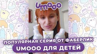 #Umooo от #Фаберлик: Безопасный уход за детьми | Гель, бальзам и средство для купания