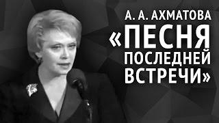 Анна Ахматова. Песня последней встречи