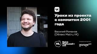 Уроки из проекта с коммитом 2001 года / Василий Романов (Облако Mail ru, VK)