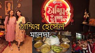 Malda BM Grand Hotel Restaurant Review | ঠাম্মির হেসেল মালদা | Full Bengali Restaurant |