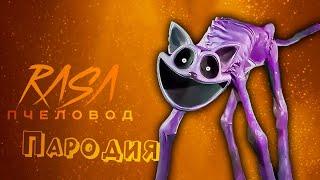 ПЕСНЯ про КОТО-ДРЁМА клип RASA - ПЧЕЛОВОД / ПАРОДИЯ на POPPY PLAYTIME CHAPTER 3